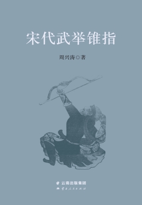 宋代武举锥指