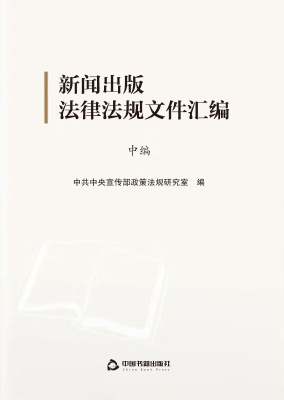 新闻出版法律法规文件