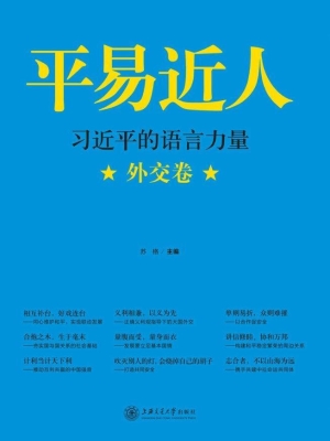平易近人——习近平的