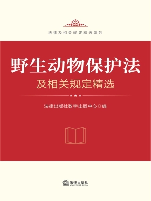 野生动物保护法及相关
