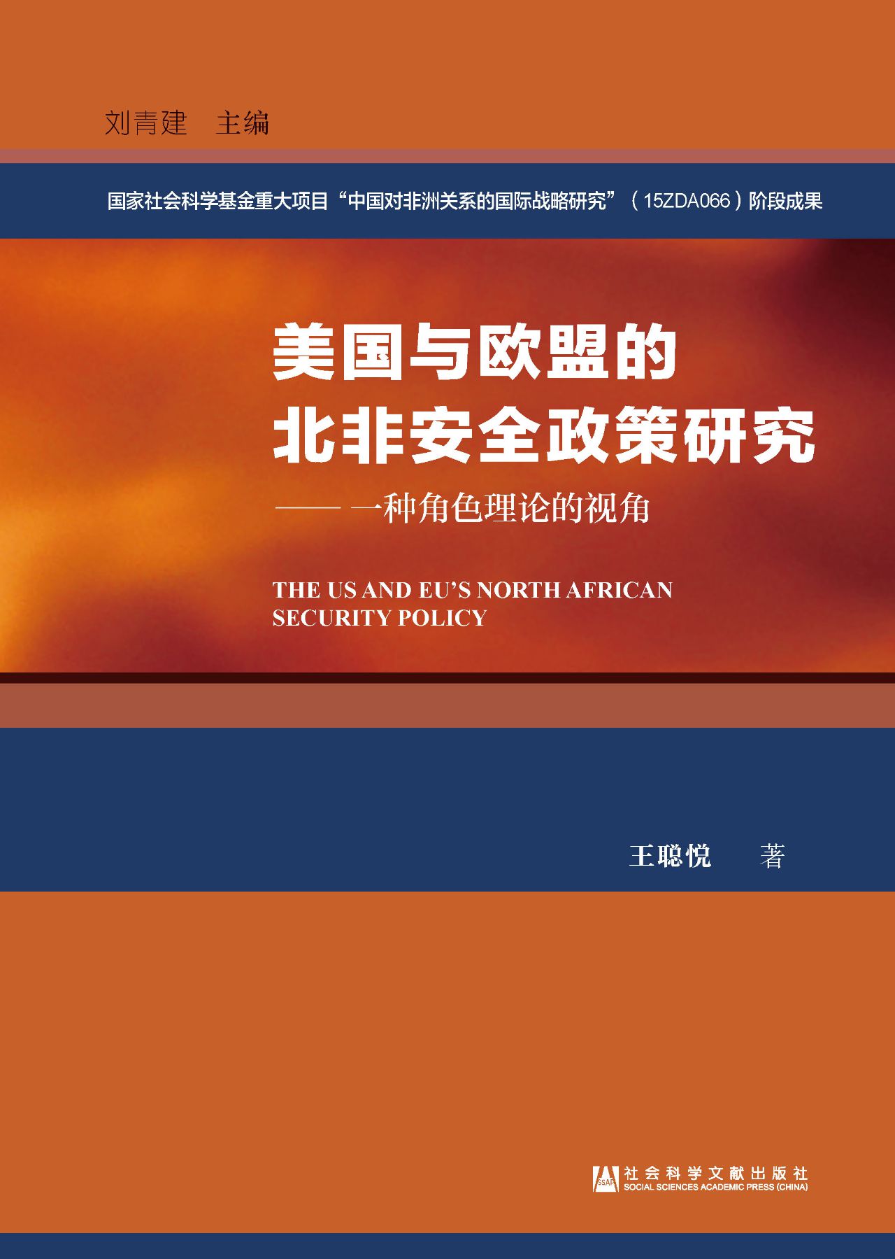 美国与欧盟的北非安全