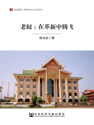 老挝——在革新中腾飞