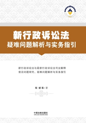 新行政诉讼法疑难问题