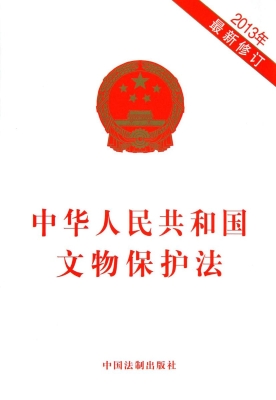 中华人民共和国文物保