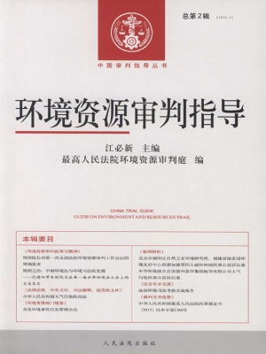 环境资源审判指导 201