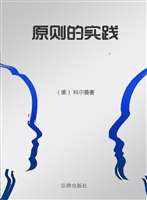 原则的实践