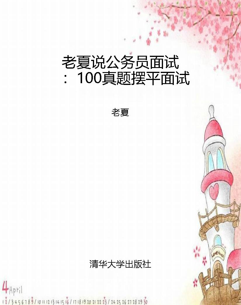 老夏说公务员面试：100