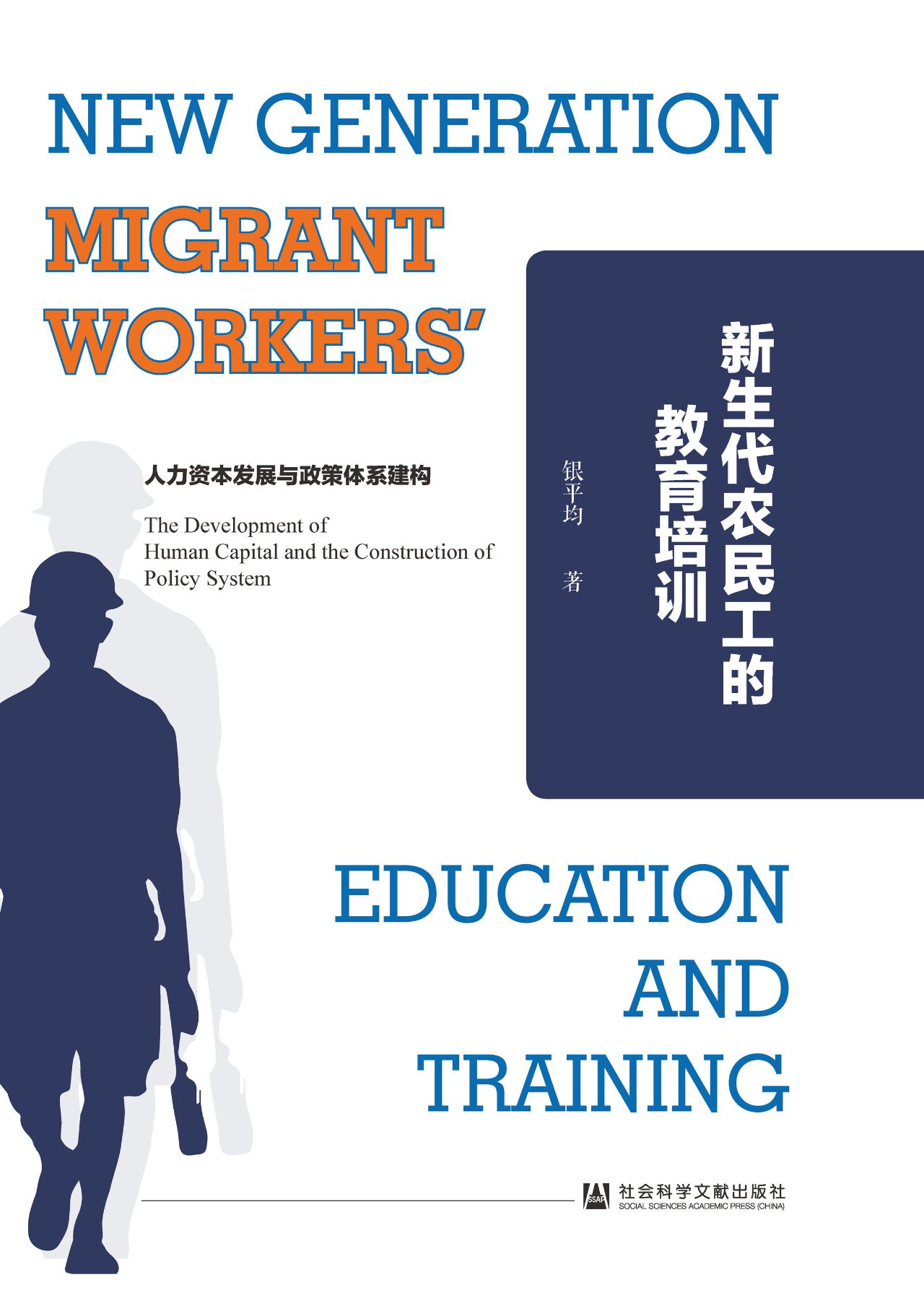 新生代农民工的教育培