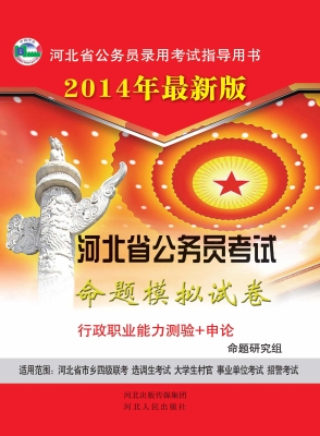 河北省公务员考试命题