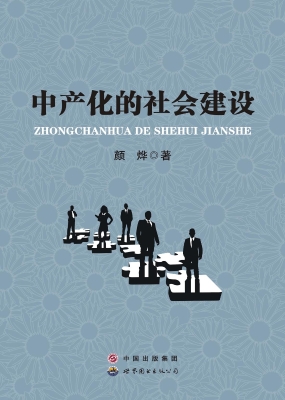 中产化的社会建设