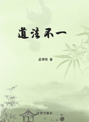 道法不一