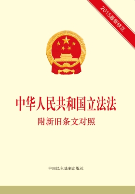 中华人民共和国立法法