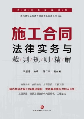 施工合同法律实务与裁