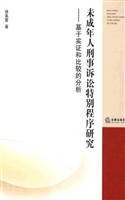 未成年人刑事诉讼特别