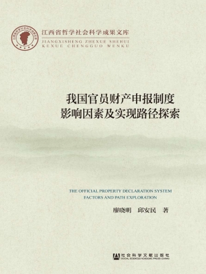 我国官员财产申报制度