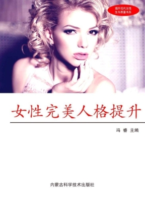 女性完美人格提升