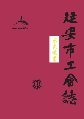 延安市工会志