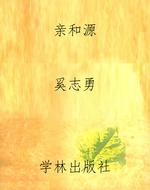 亲和源