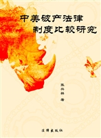 中美破产法律制度比较
