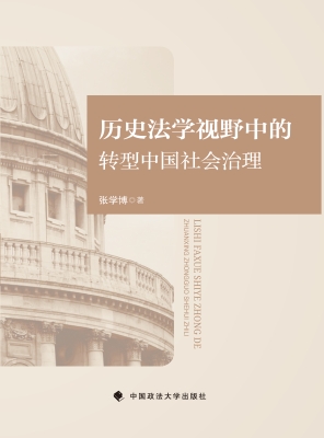 历史法学视野中的转型