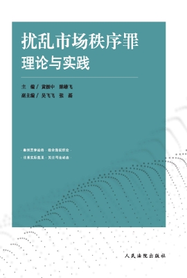 扰乱市场秩序罪理论与