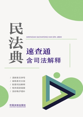 民法典速查通
