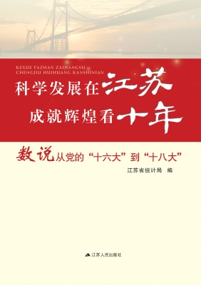 科学发展在江苏 成就