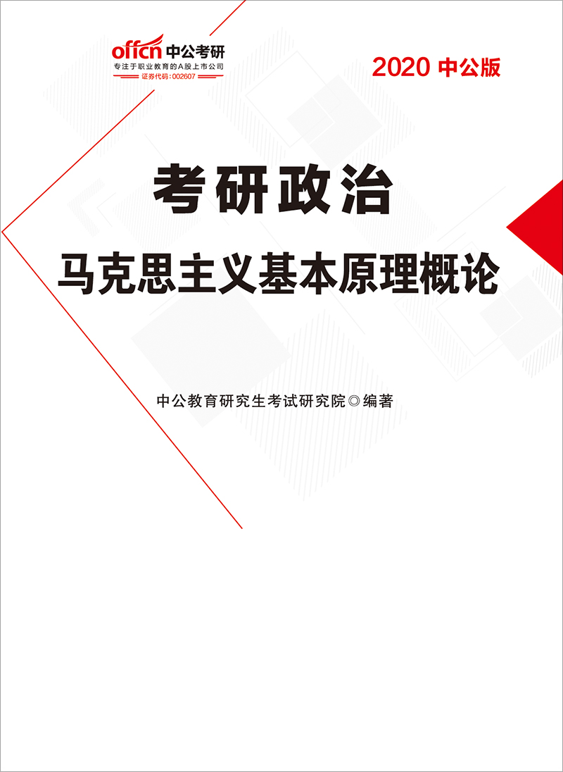 中公2020考研政治马克