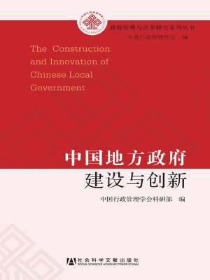 中国地方政府建设与创