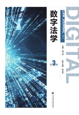 数字法学（第3辑）