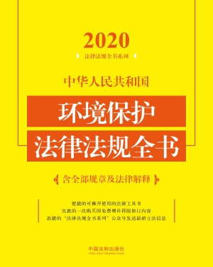 中华人民共和国环境保