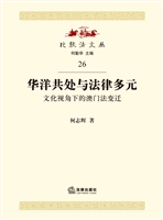 华洋共处与法律多元—