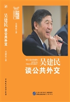 吴建民谈公共外交