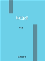 科技法学