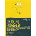 互联网求职全攻略
