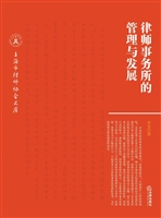 律师事务所的管理与发