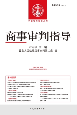 商事审判指导 2017.2（