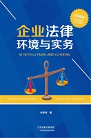 企业法律环境与实务（双