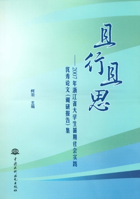 且行且思——2007年浙