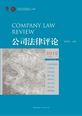 公司法律评论（2019年卷