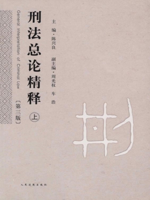 刑法总论精释（上）
