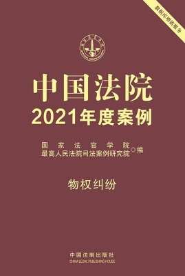 中国法院2021年度案例