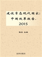 建设常态现代国家——