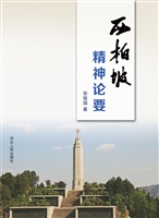 西柏坡精神论要