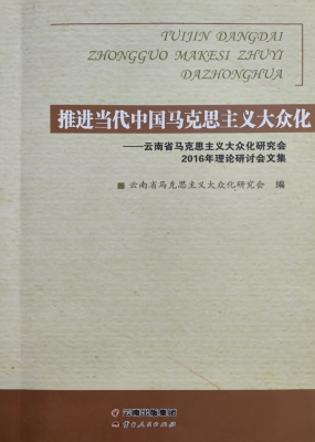 推进当代中国马克思主
