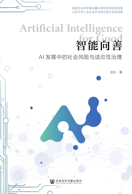 智能向善：AI发展中的社