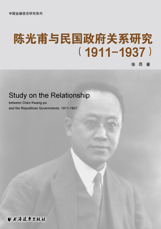 陈光甫与民国政府关系