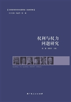 权利与权力问题研究
