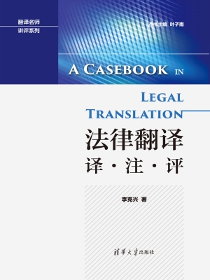 法律翻译——译·注·