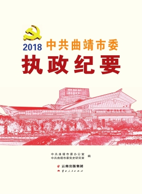 中共曲靖市委执政纪要